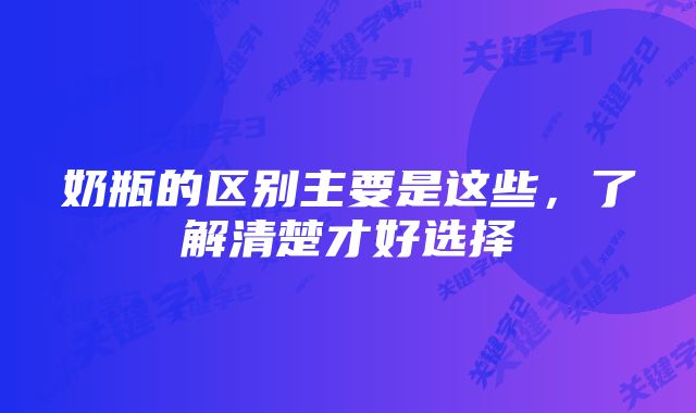 奶瓶的区别主要是这些，了解清楚才好选择