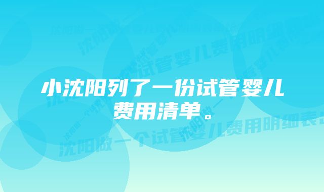 小沈阳列了一份试管婴儿费用清单。