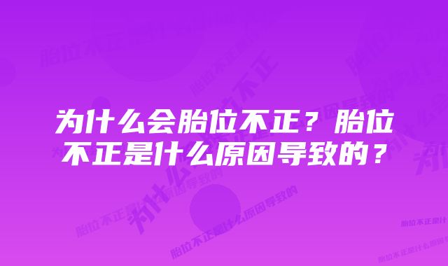 为什么会胎位不正？胎位不正是什么原因导致的？