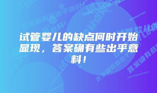 试管婴儿的缺点何时开始显现，答案确有些出乎意料！