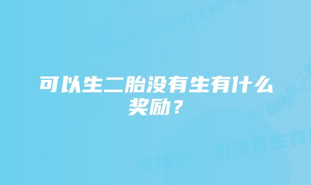 可以生二胎没有生有什么奖励？