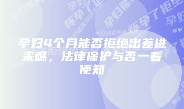 孕妇4个月能否拒绝出差进来瞧，法律保护与否一看便知