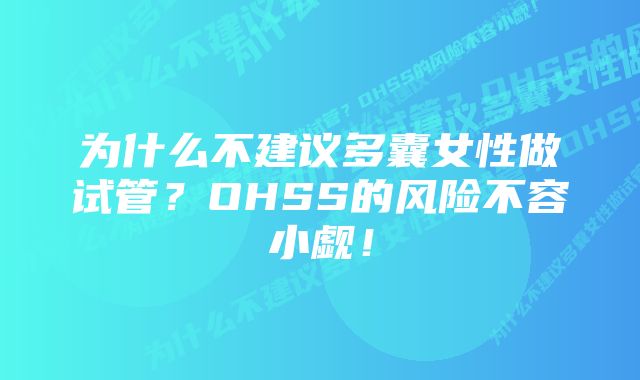 为什么不建议多囊女性做试管？OHSS的风险不容小觑！