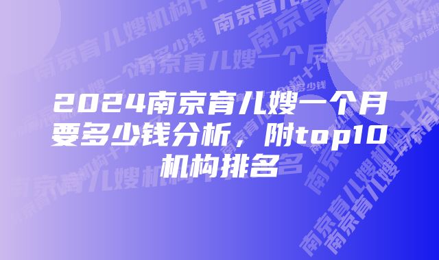 2024南京育儿嫂一个月要多少钱分析，附top10机构排名