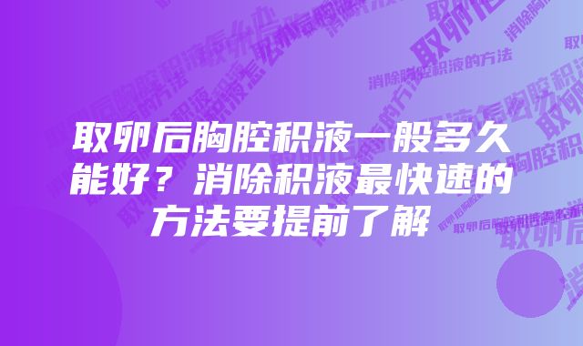 取卵后胸腔积液一般多久能好？消除积液最快速的方法要提前了解