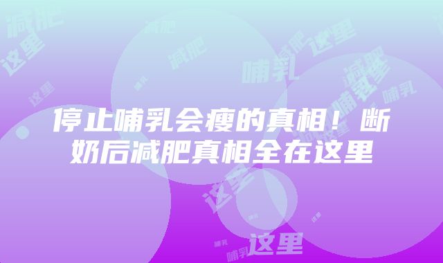 停止哺乳会瘦的真相！断奶后减肥真相全在这里