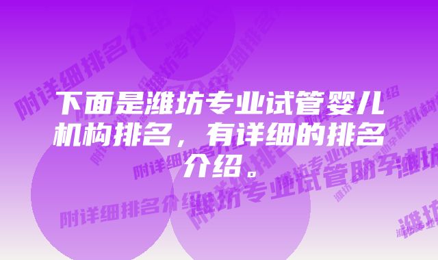 下面是潍坊专业试管婴儿机构排名，有详细的排名介绍。