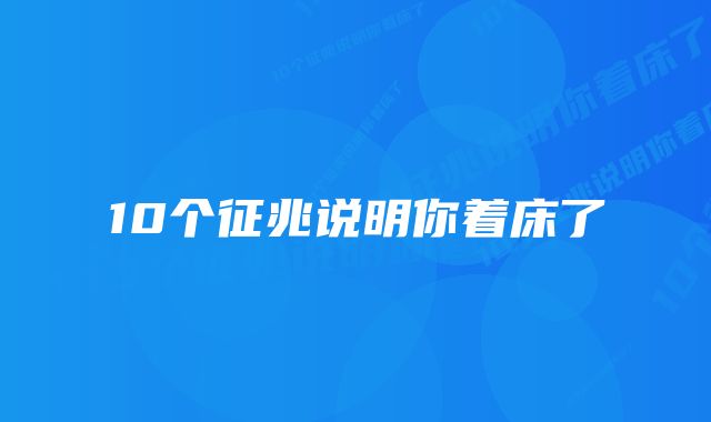 10个征兆说明你着床了