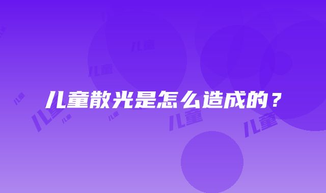 儿童散光是怎么造成的？