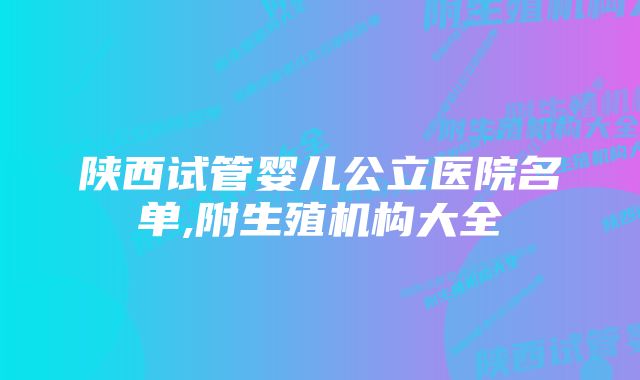 陕西试管婴儿公立医院名单,附生殖机构大全