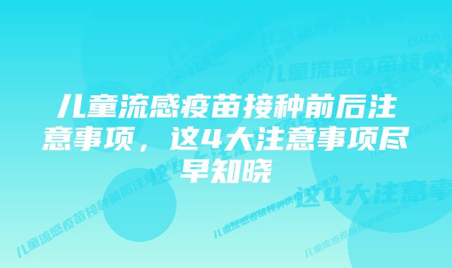 儿童流感疫苗接种前后注意事项，这4大注意事项尽早知晓