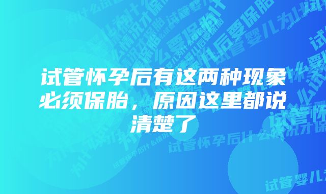 试管怀孕后有这两种现象必须保胎，原因这里都说清楚了