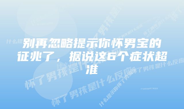 别再忽略提示你怀男宝的征兆了，据说这6个症状超准