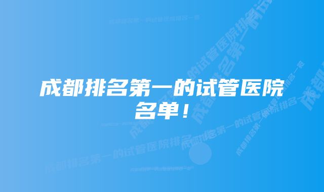 成都排名第一的试管医院名单！