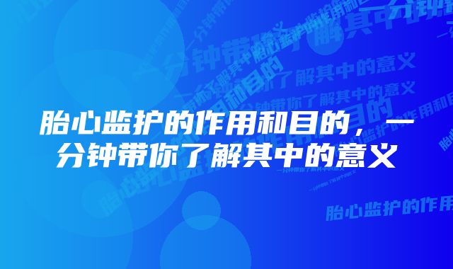 胎心监护的作用和目的，一分钟带你了解其中的意义