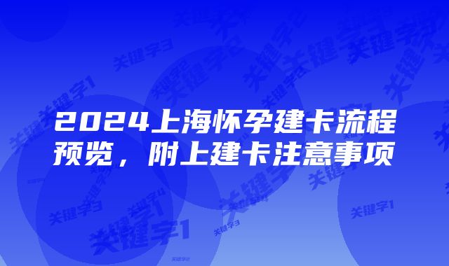 2024上海怀孕建卡流程预览，附上建卡注意事项