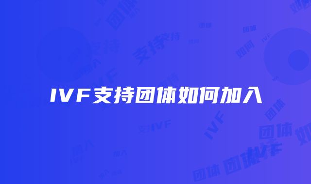 IVF支持团体如何加入