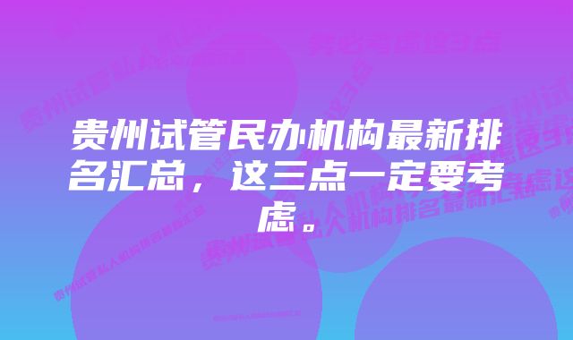 贵州试管民办机构最新排名汇总，这三点一定要考虑。