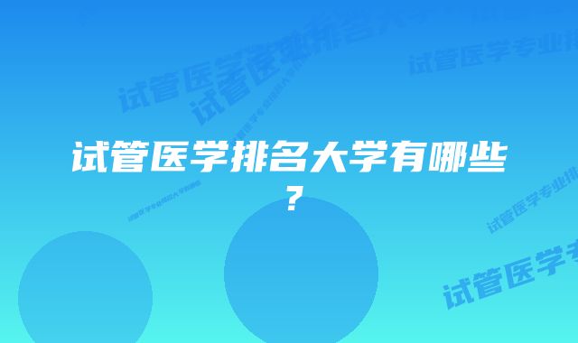 试管医学排名大学有哪些？