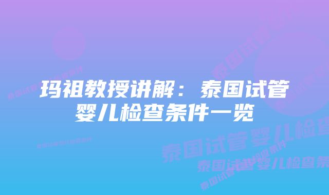 玛祖教授讲解：泰国试管婴儿检查条件一览