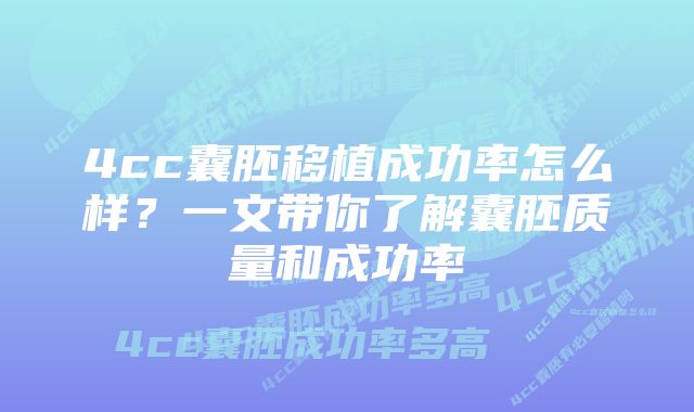 4cc囊胚移植成功率怎么样？一文带你了解囊胚质量和成功率