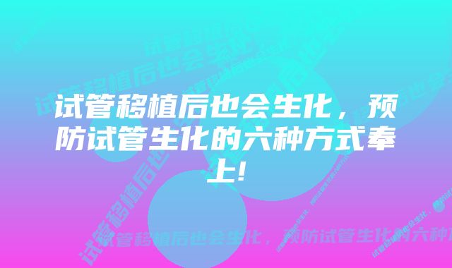 试管移植后也会生化，预防试管生化的六种方式奉上!