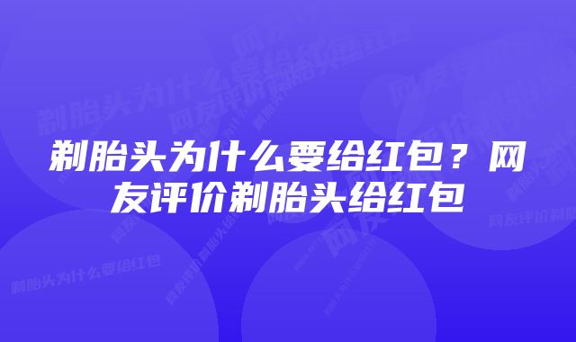 剃胎头为什么要给红包？网友评价剃胎头给红包