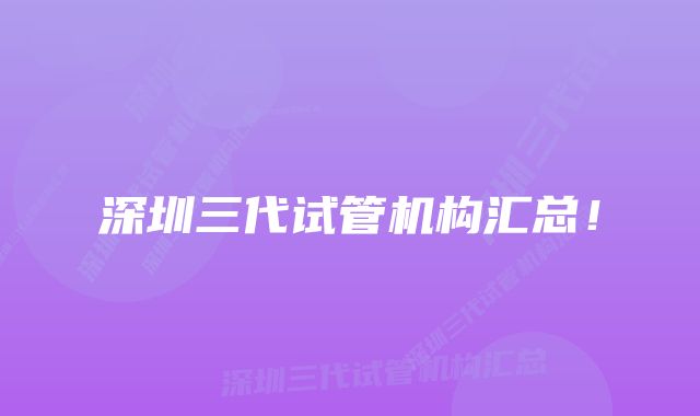 深圳三代试管机构汇总！