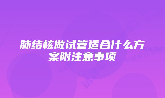 肺结核做试管适合什么方案附注意事项