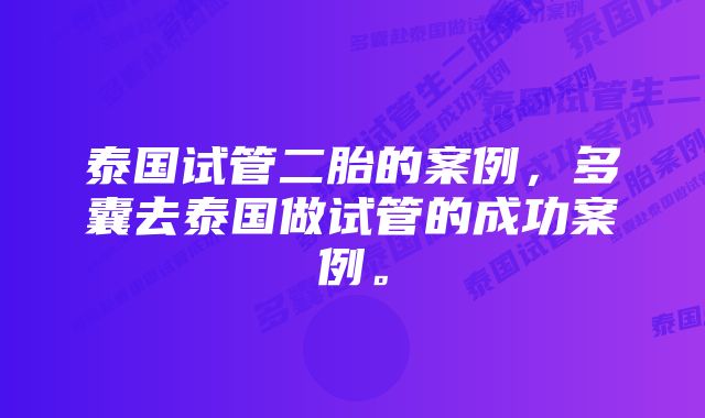 泰国试管二胎的案例，多囊去泰国做试管的成功案例。