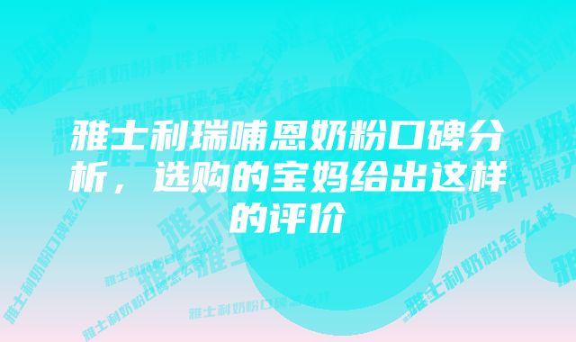 雅士利瑞哺恩奶粉口碑分析，选购的宝妈给出这样的评价