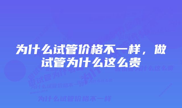 为什么试管价格不一样，做试管为什么这么贵