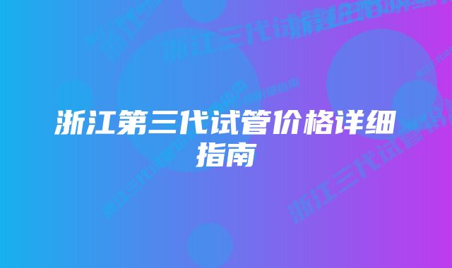 浙江第三代试管价格详细指南