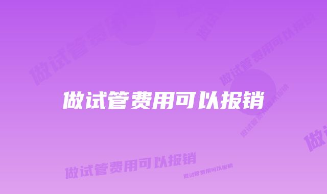 做试管费用可以报销