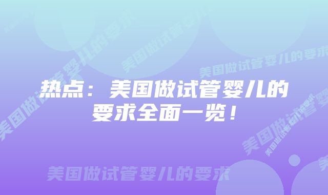 热点：美国做试管婴儿的要求全面一览！