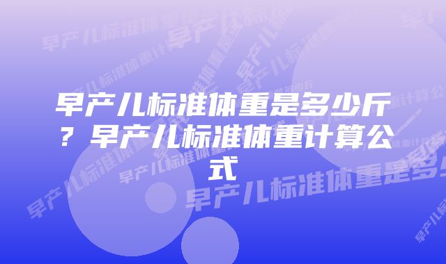 早产儿标准体重是多少斤？早产儿标准体重计算公式