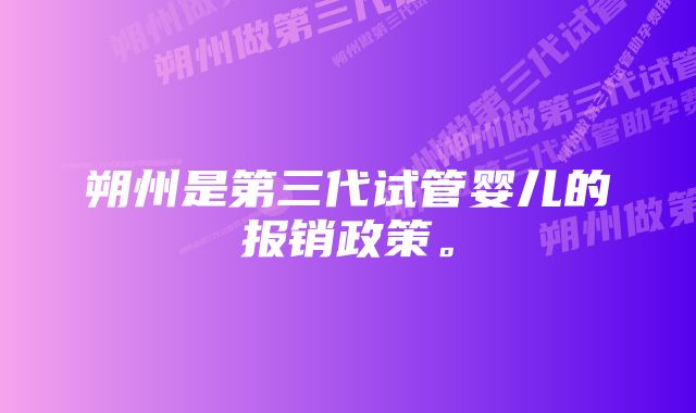 朔州是第三代试管婴儿的报销政策。