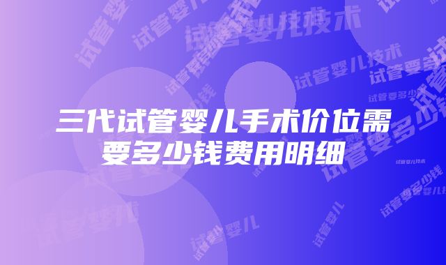 三代试管婴儿手术价位需要多少钱费用明细