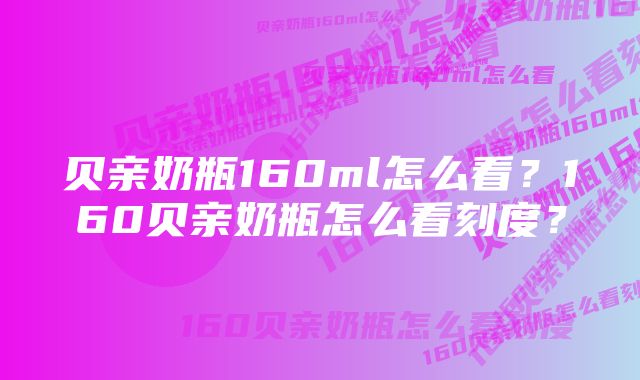 贝亲奶瓶160ml怎么看？160贝亲奶瓶怎么看刻度？