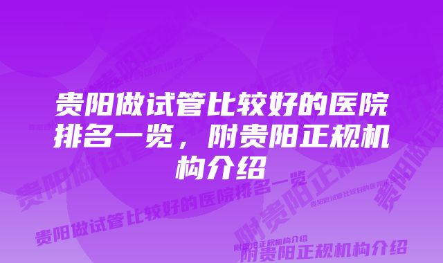 贵阳做试管比较好的医院排名一览，附贵阳正规机构介绍