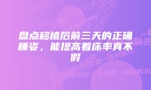 盘点移植后前三天的正确睡姿，能提高着床率真不假