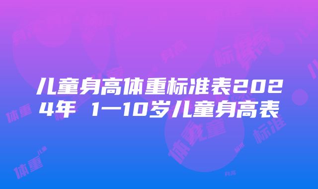 儿童身高体重标准表2024年 1一10岁儿童身高表