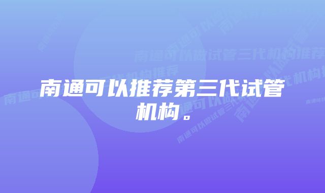 南通可以推荐第三代试管机构。