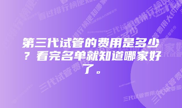 第三代试管的费用是多少？看完名单就知道哪家好了。