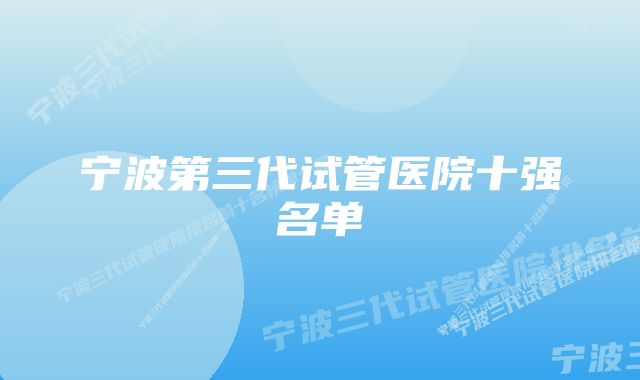 宁波第三代试管医院十强名单