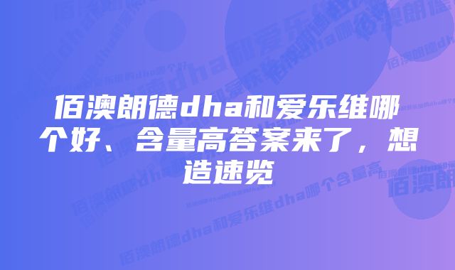 佰澳朗德dha和爱乐维哪个好、含量高答案来了，想造速览