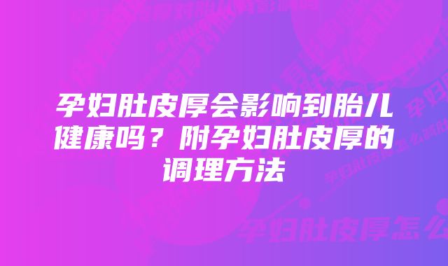 孕妇肚皮厚会影响到胎儿健康吗？附孕妇肚皮厚的调理方法