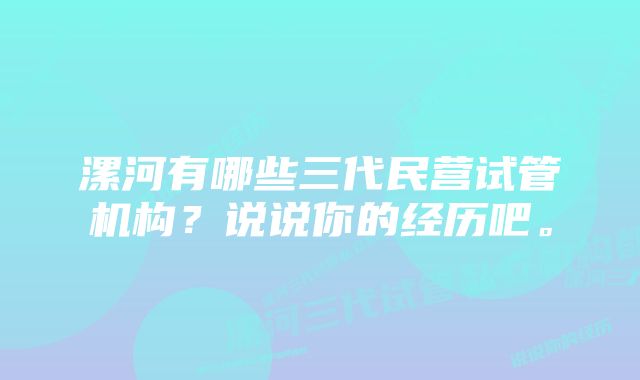 漯河有哪些三代民营试管机构？说说你的经历吧。