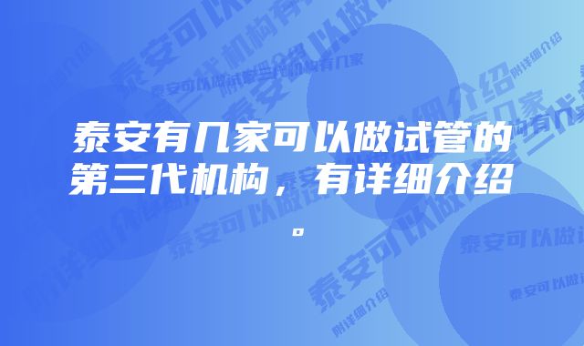 泰安有几家可以做试管的第三代机构，有详细介绍。