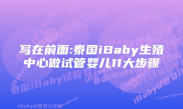 写在前面:泰国iBaby生殖中心做试管婴儿11大步骤